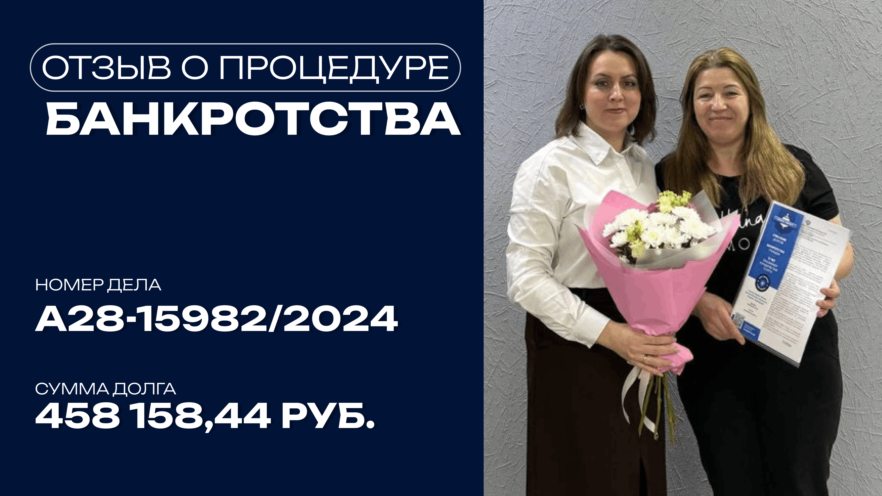Видео отзыв о банкротстве физического лица по делу №А28-15982/2025